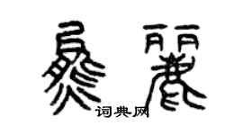 曾庆福熊丽篆书个性签名怎么写