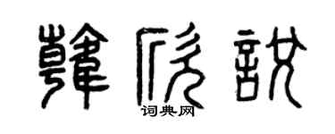 曾庆福韩欣悦篆书个性签名怎么写