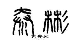 曾庆福秦彬篆书个性签名怎么写