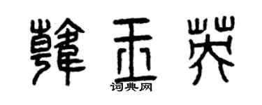曾庆福韩玉英篆书个性签名怎么写