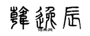 曾庆福韩逸辰篆书个性签名怎么写