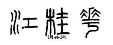 曾庆福江桂花篆书个性签名怎么写