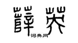 曾庆福薛英篆书个性签名怎么写