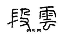 曾庆福段云篆书个性签名怎么写