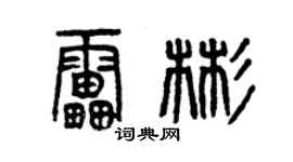 曾庆福雷彬篆书个性签名怎么写