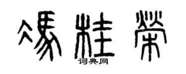 曾庆福冯桂荣篆书个性签名怎么写