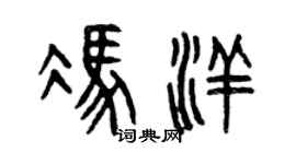 曾庆福冯洋篆书个性签名怎么写