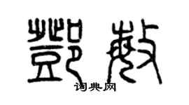 曾庆福邓敏篆书个性签名怎么写