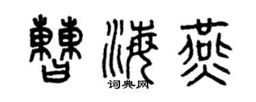 曾庆福曹海燕篆书个性签名怎么写