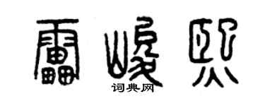 曾庆福雷峻熙篆书个性签名怎么写