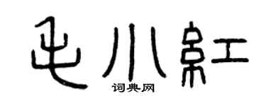 曾庆福毛小红篆书个性签名怎么写