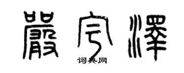 曾庆福严宇泽篆书个性签名怎么写