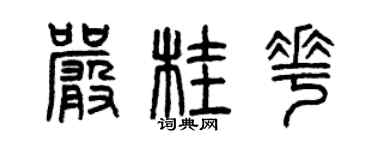 曾庆福严桂花篆书个性签名怎么写