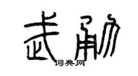 曾庆福武勇篆书个性签名怎么写