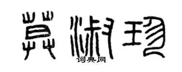 曾庆福莫淑珍篆书个性签名怎么写