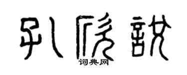 曾庆福孔欣悦篆书个性签名怎么写