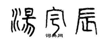 曾庆福汤宇辰篆书个性签名怎么写