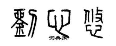 曾庆福刘心悠篆书个性签名怎么写