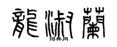 曾庆福龙淑兰篆书个性签名怎么写