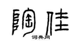 曾庆福陶佳篆书个性签名怎么写