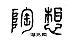 曾庆福陶想篆书个性签名怎么写