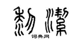 曾庆福黎洁篆书个性签名怎么写