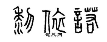 曾庆福黎依诺篆书个性签名怎么写