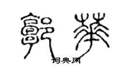 陈声远郭华篆书个性签名怎么写