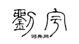 陈声远刘宇篆书个性签名怎么写