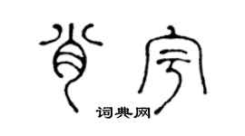 陈声远肖宇篆书个性签名怎么写