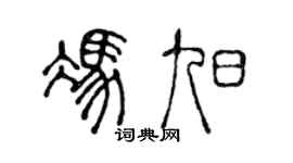 陈声远冯旭篆书个性签名怎么写