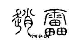 陈声远赵雷篆书个性签名怎么写