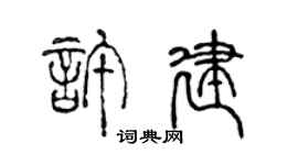 陈声远许建篆书个性签名怎么写