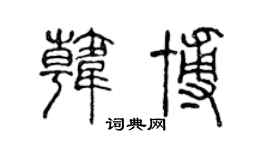 陈声远韩博篆书个性签名怎么写