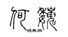 陈声远何巍篆书个性签名怎么写