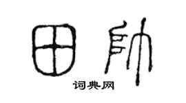 陈声远田帅篆书个性签名怎么写