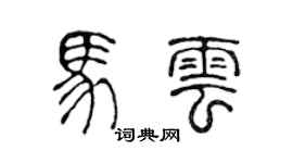 陈声远马云篆书个性签名怎么写