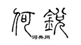 陈声远何锐篆书个性签名怎么写