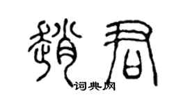 陈声远赵君篆书个性签名怎么写