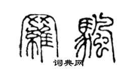 陈声远罗帆篆书个性签名怎么写