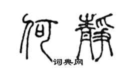 陈声远何静篆书个性签名怎么写