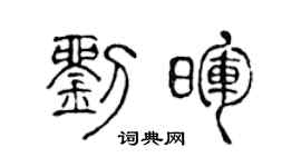 陈声远刘晖篆书个性签名怎么写