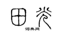 陈声远田光篆书个性签名怎么写