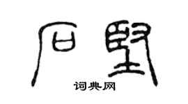 陈声远石坚篆书个性签名怎么写