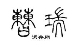 陈声远曹瑞篆书个性签名怎么写