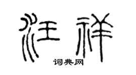 陈声远汪祥篆书个性签名怎么写