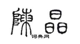 陈声远陈晶篆书个性签名怎么写