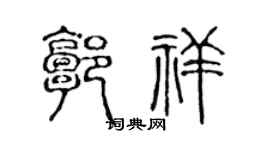 陈声远郭祥篆书个性签名怎么写