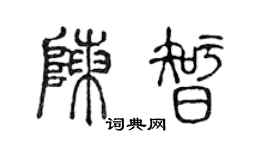 陈声远陈智篆书个性签名怎么写