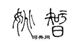 陈声远姚智篆书个性签名怎么写